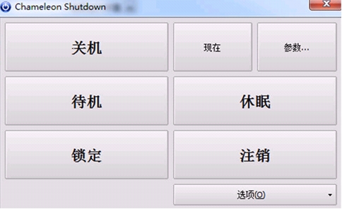 Chameleon Shutdown(电脑定时开关机软件) v1.2.2.37 免费版